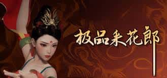 极品采花郎背景